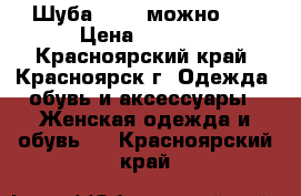 Шуба 44-46 можно 48 › Цена ­ 5 000 - Красноярский край, Красноярск г. Одежда, обувь и аксессуары » Женская одежда и обувь   . Красноярский край